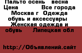 Пальто осень - весна  › Цена ­ 1 500 - Все города, Москва г. Одежда, обувь и аксессуары » Женская одежда и обувь   . Липецкая обл.